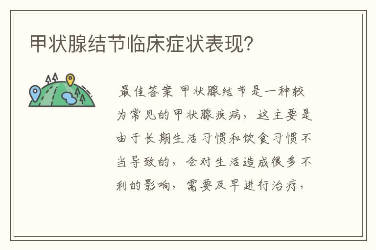 甲状腺结节临床症状表现?