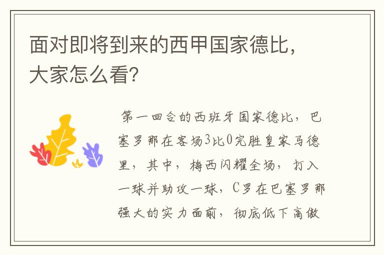 面对即将到来的西甲国家德比,大家怎么看?