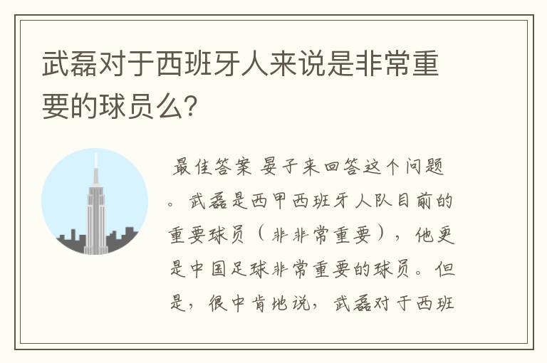 武磊对于西班牙人来说是非常重要的球员么?