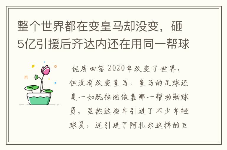 整个世界都在变皇马却没变，砸5亿引援后齐达内还在用同一帮球员