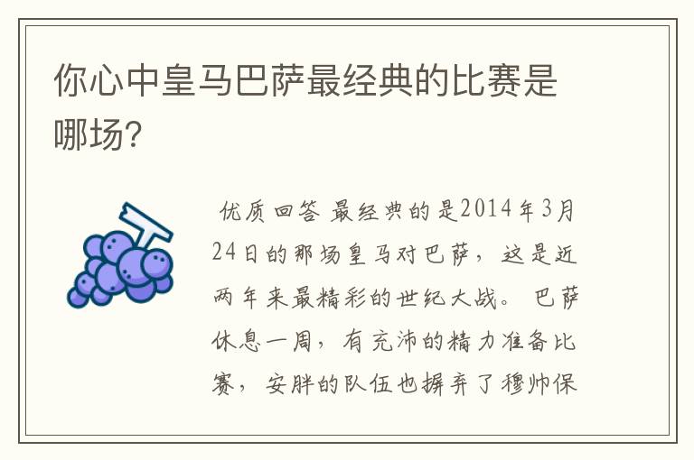 你心中皇马巴萨最经典的比赛是哪场?