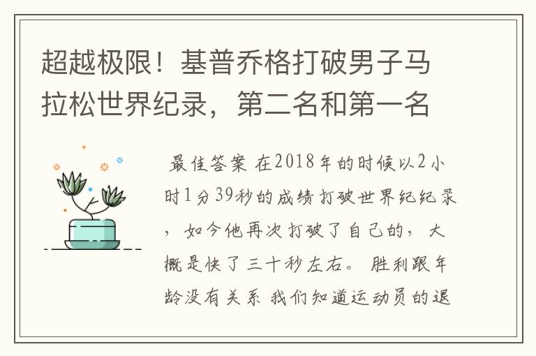 超越极限!基普乔格打破男子马拉松世界纪录,第二名和第一名的差距有多大?