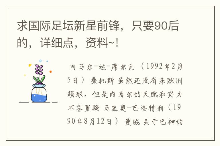 求国际足坛新星前锋,只要90后的,详细点,资料~!
