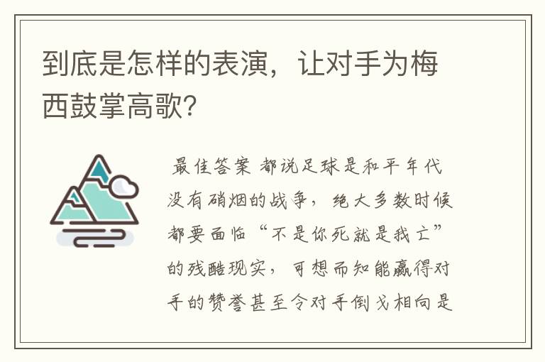 到底是怎样的表演,让对手为梅西鼓掌高歌?
