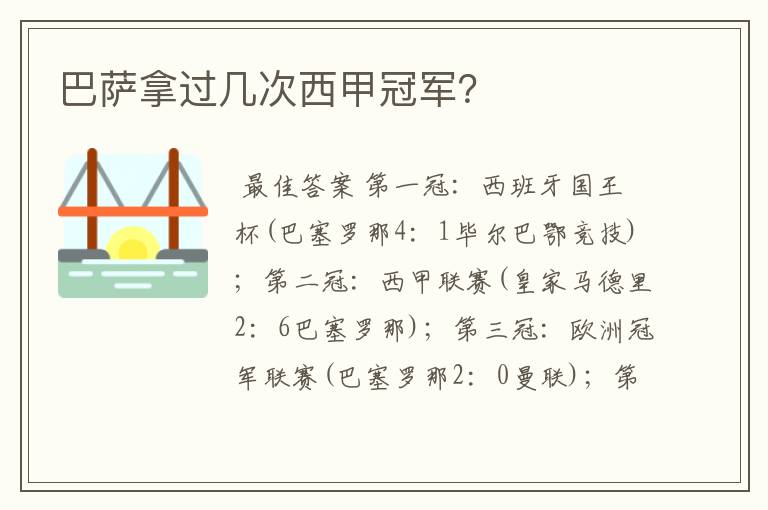巴萨拿过几次西甲冠军?