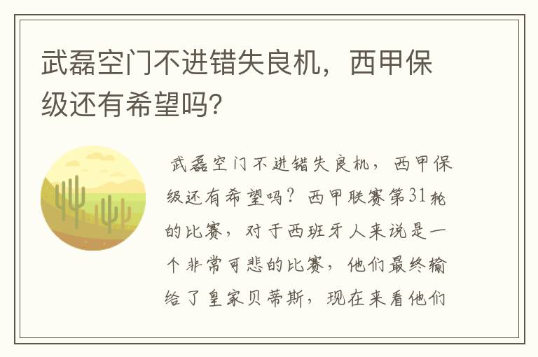 武磊空门不进错失良机,西甲保级还有希望吗?