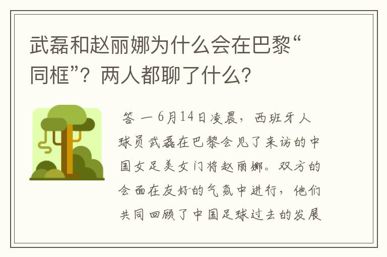 武磊和赵丽娜为什么会在巴黎“同框”?两人都聊了什么?