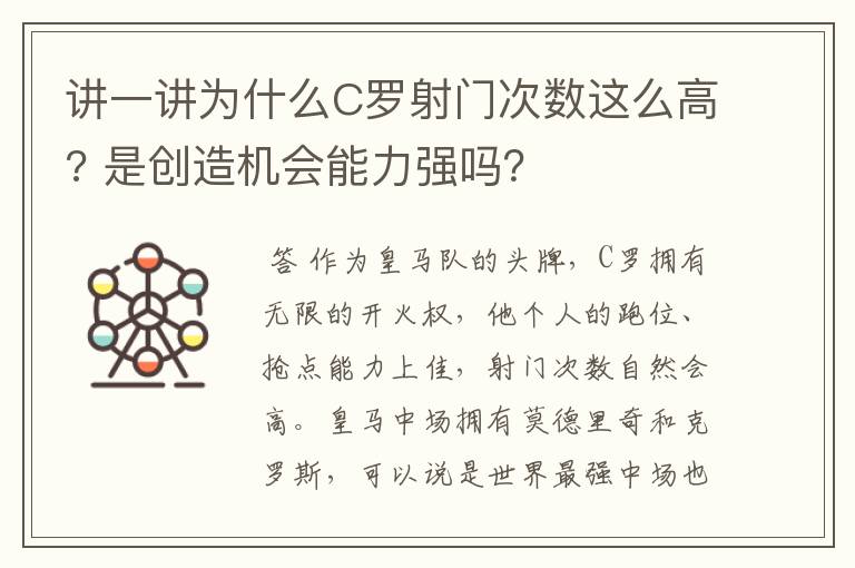 讲一讲为什么C罗射门次数这么高? 是创造机会能力强吗?