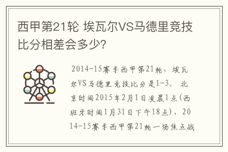 西甲第21轮 埃瓦尔VS马德里竞技比分相差会多少?