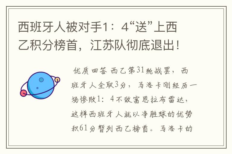 西班牙人被对手1:4“送”上西乙积分榜首,江苏队彻底退出!