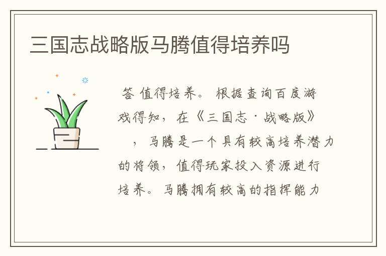 三国志战略版马腾值得培养吗