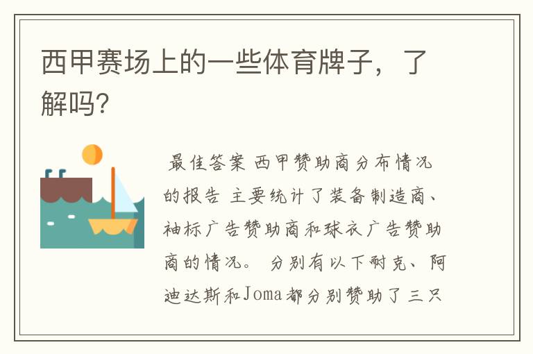 西甲赛场上的一些体育牌子,了解吗?