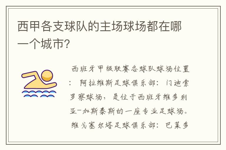 西甲各支球队的主场球场都在哪一个城市?