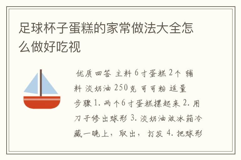 足球杯子蛋糕的家常做法大全怎么做好吃视