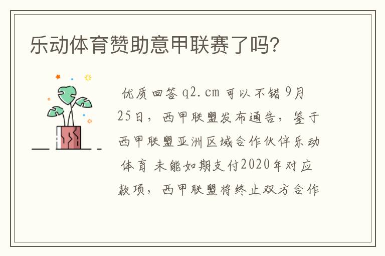乐动体育赞助意甲联赛了吗?
