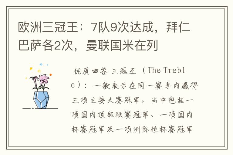 欧洲三冠王:7队9次达成,拜仁巴萨各2次,曼联国米在列