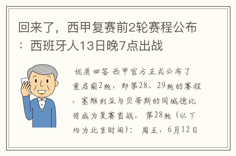 回来了,西甲复赛前2轮赛程公布:西班牙人13日晚7点出战