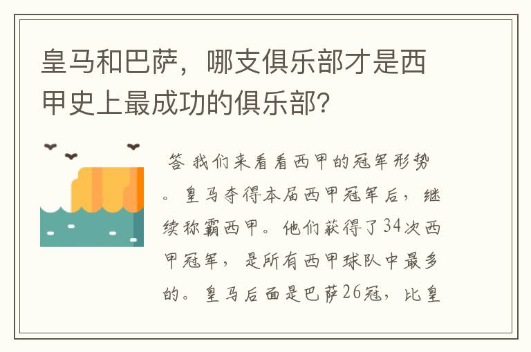 皇马和巴萨,哪支俱乐部才是西甲史上最成功的俱乐部?