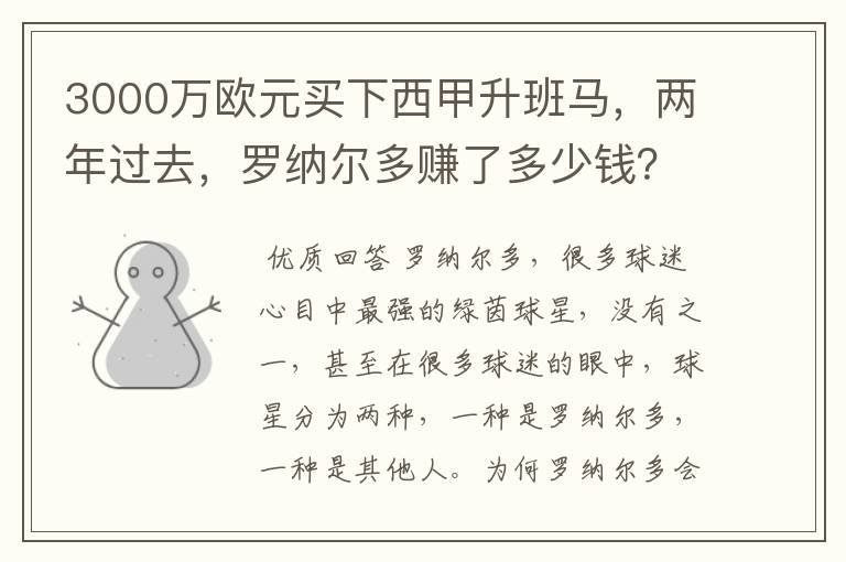 3000万欧元买下西甲升班马,两年过去,罗纳尔多赚了多少钱?