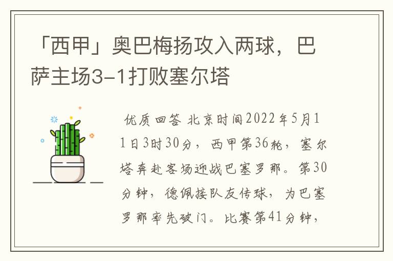 「西甲」奥巴梅扬攻入两球,巴萨主场3-1打败塞尔塔