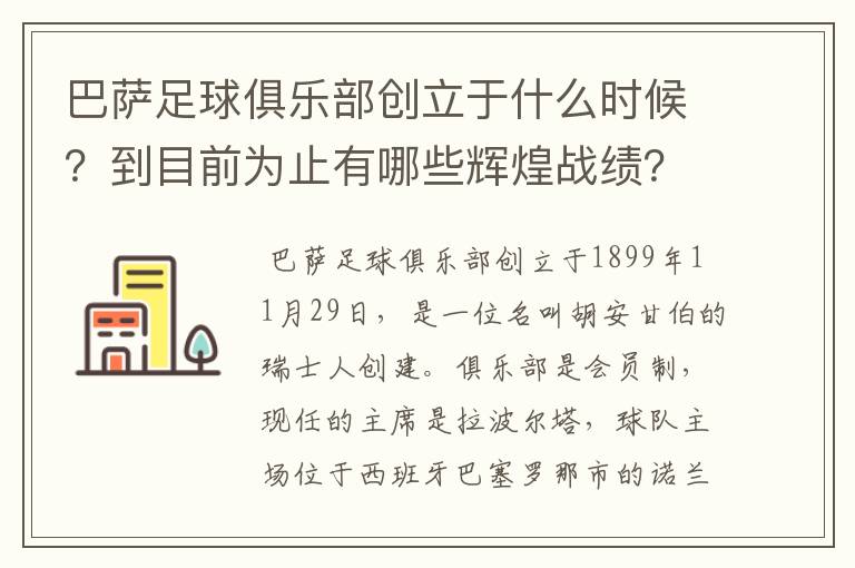 巴萨足球俱乐部创立于什么时候?到目前为止有哪些辉煌战绩?