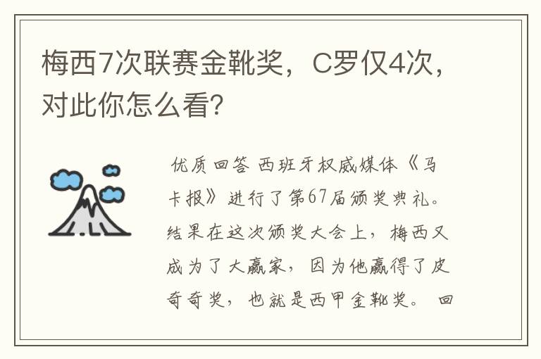 梅西7次联赛金靴奖,C罗仅4次,对此你怎么看?