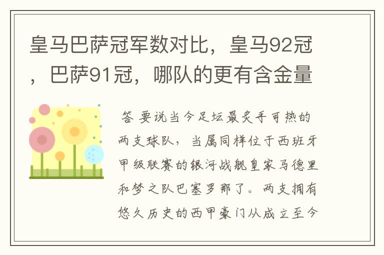 皇马巴萨冠军数对比,皇马92冠,巴萨91冠,哪队的更有含金量?