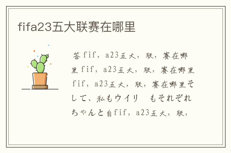 fifa23五大联赛在哪里