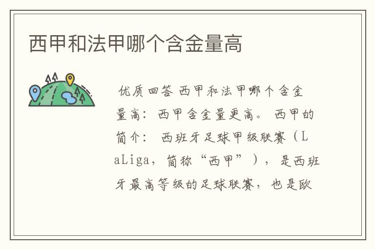 西甲和法甲哪个含金量高