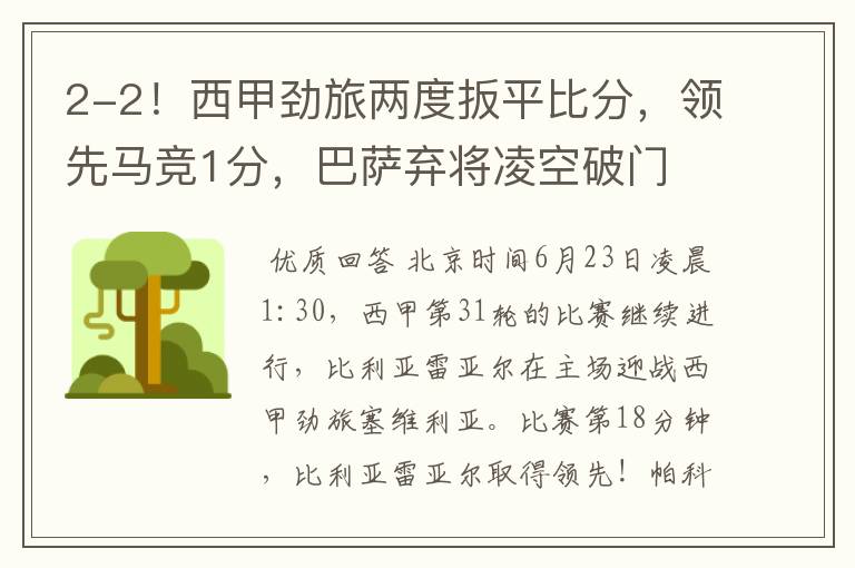 2-2!西甲劲旅两度扳平比分,领先马竞1分,巴萨弃将凌空破门
