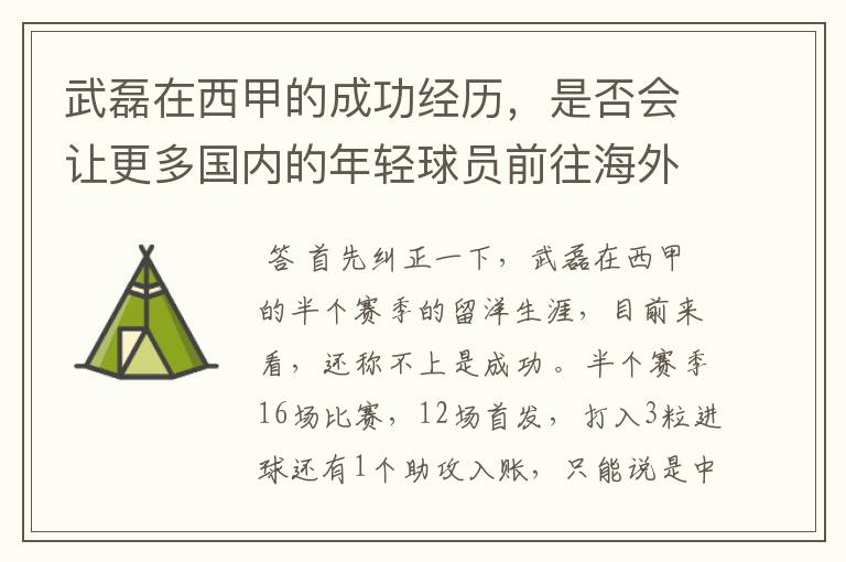 武磊在西甲的成功经历，是否会让更多国内的年轻球员前往海外踢球呢？