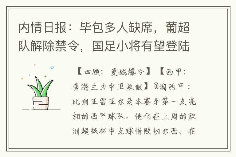 内情日报:毕包多人缺席,葡超队解除禁令,国足小将有望登陆西甲