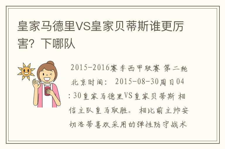 皇家马德里VS皇家贝蒂斯谁更厉害?下哪队