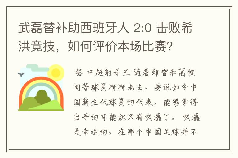 武磊替补助西班牙人 2:0 击败希洪竞技,如何评价本场比赛?