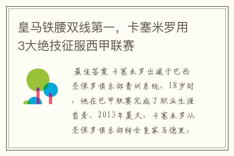 皇马铁腰双线第一,卡塞米罗用3大绝技征服西甲联赛