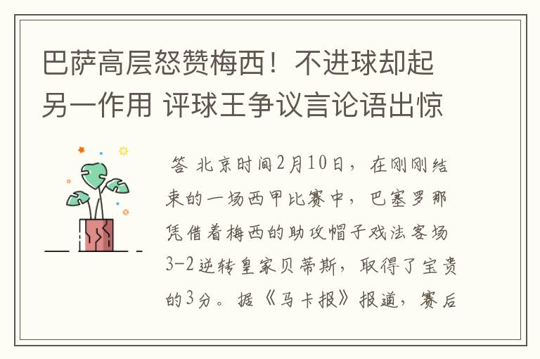 巴萨高层怒赞梅西!不进球却起另一作用 评球王争议言论语出惊人
