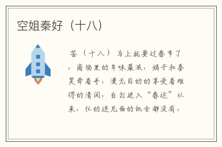 空姐秦好(十八)