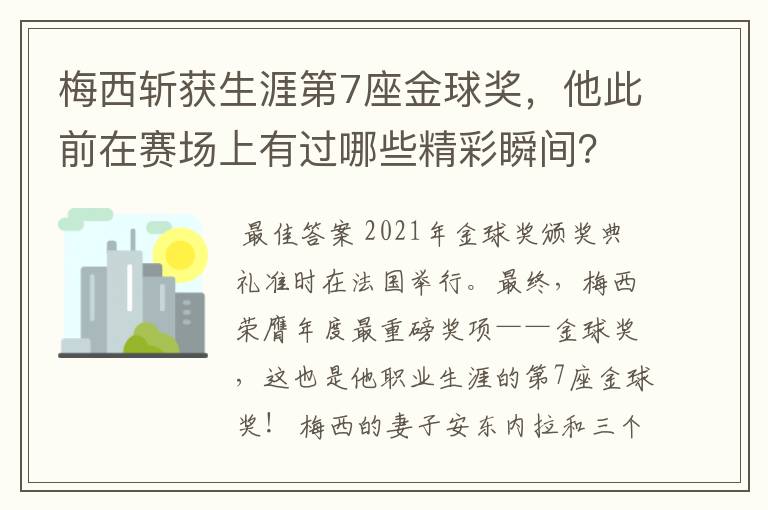 梅西斩获生涯第7座金球奖,他此前在赛场上有过哪些精彩瞬间?