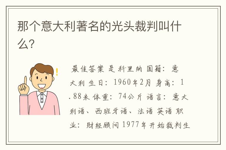 那个意大利著名的光头裁判叫什么?