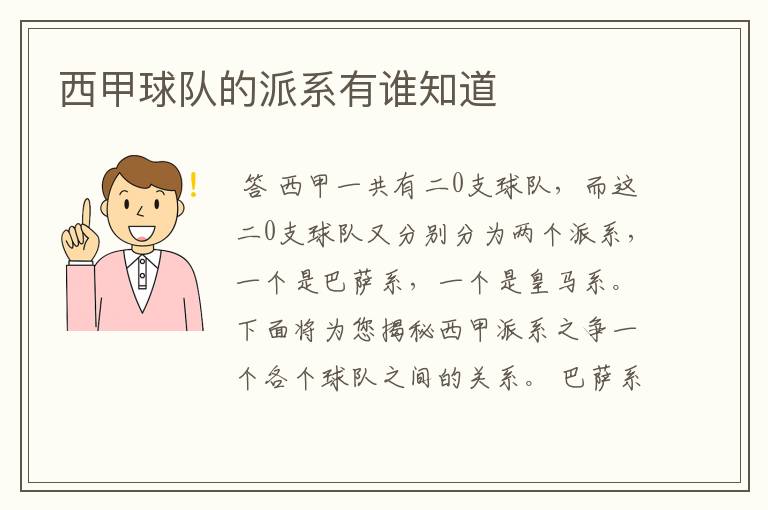 西甲球队的派系有谁知道