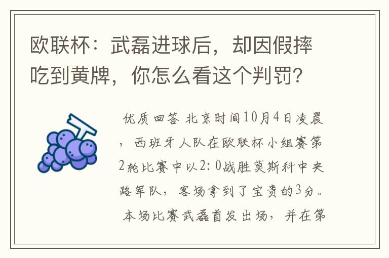 欧联杯:武磊进球后,却因假摔吃到黄牌,你怎么看这个判罚?