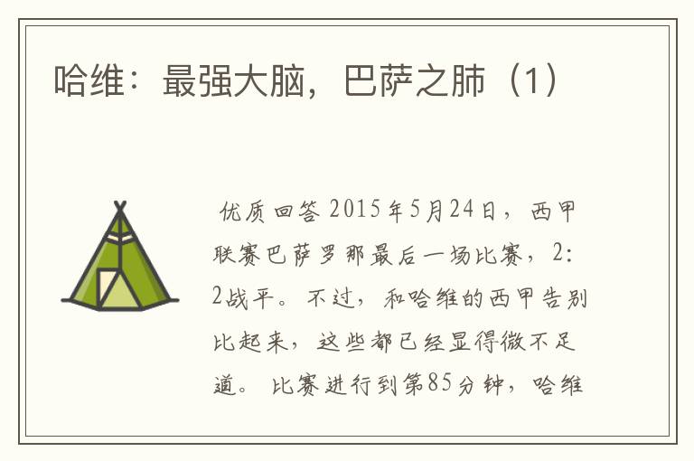 哈维:最强大脑,巴萨之肺(1)