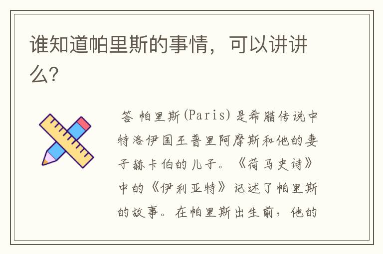 谁知道帕里斯的事情,可以讲讲么?