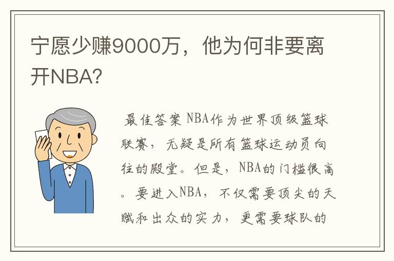 宁愿少赚9000万,他为何非要离开NBA?