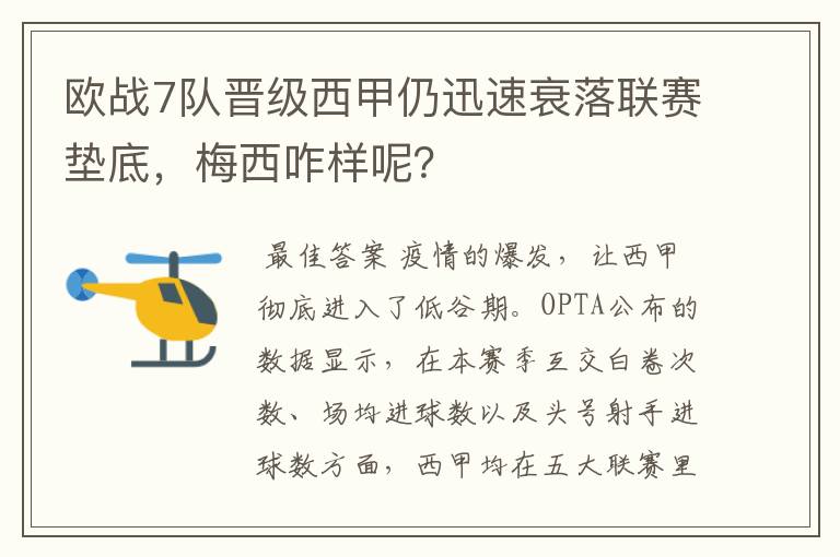 欧战7队晋级西甲仍迅速衰落联赛垫底,梅西咋样呢?