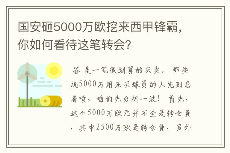 国安砸5000万欧挖来西甲锋霸,你如何看待这笔转会?