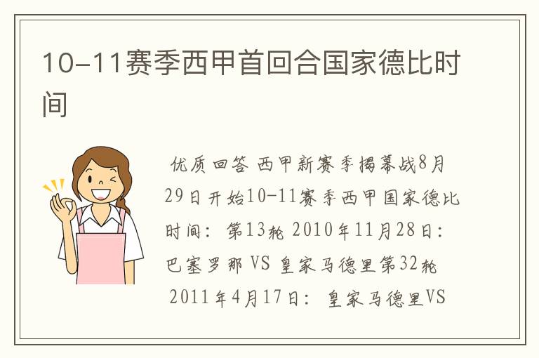 10-11赛季西甲首回合国家德比时间