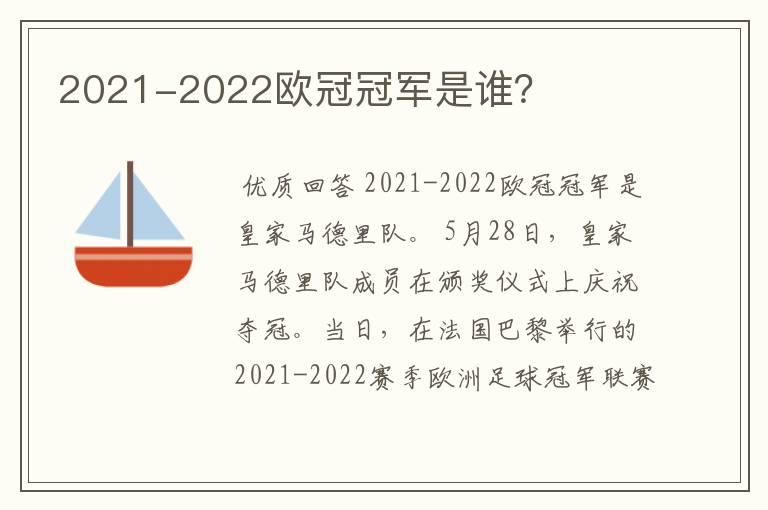 2021-2022欧冠冠军是谁?