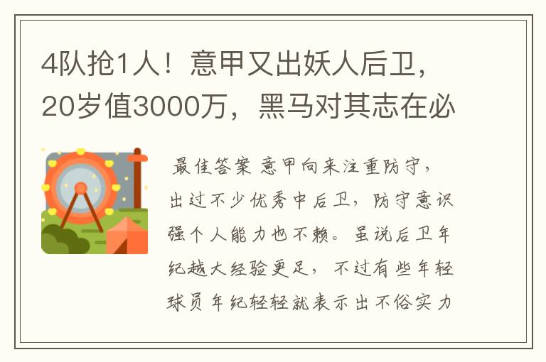 4队抢1人!意甲又出妖人后卫,20岁值3000万,黑马对其志在必得