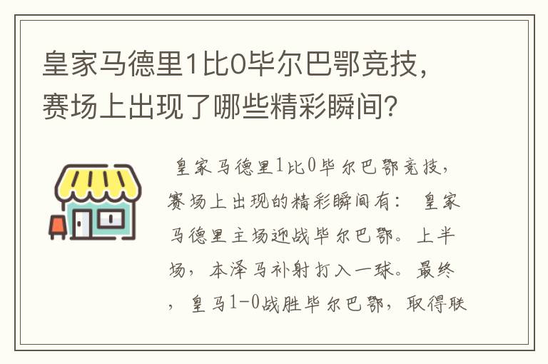 皇家马德里1比0毕尔巴鄂竞技,赛场上出现了哪些精彩瞬间?